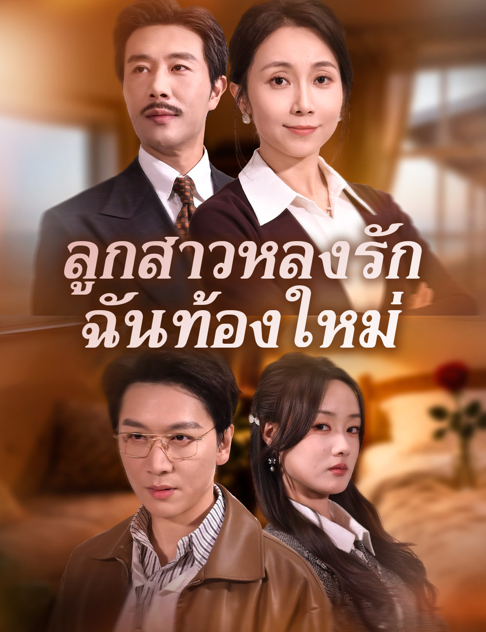 โปสเตอร์ ลูกสาวหลงรัก ฉันท้องใหม่