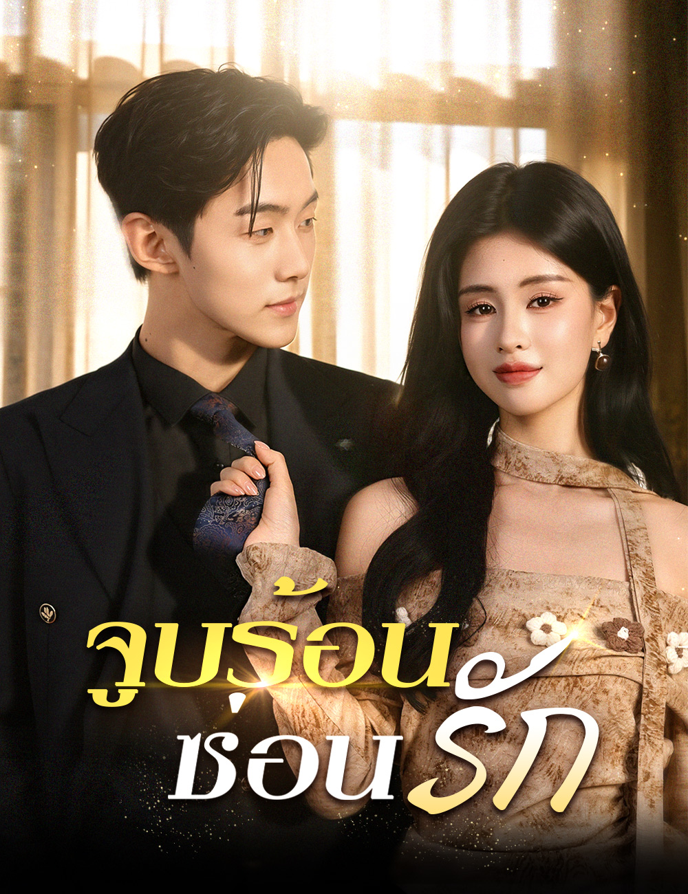 โปสเตอร์ จูบร้อนซ่อนรัก