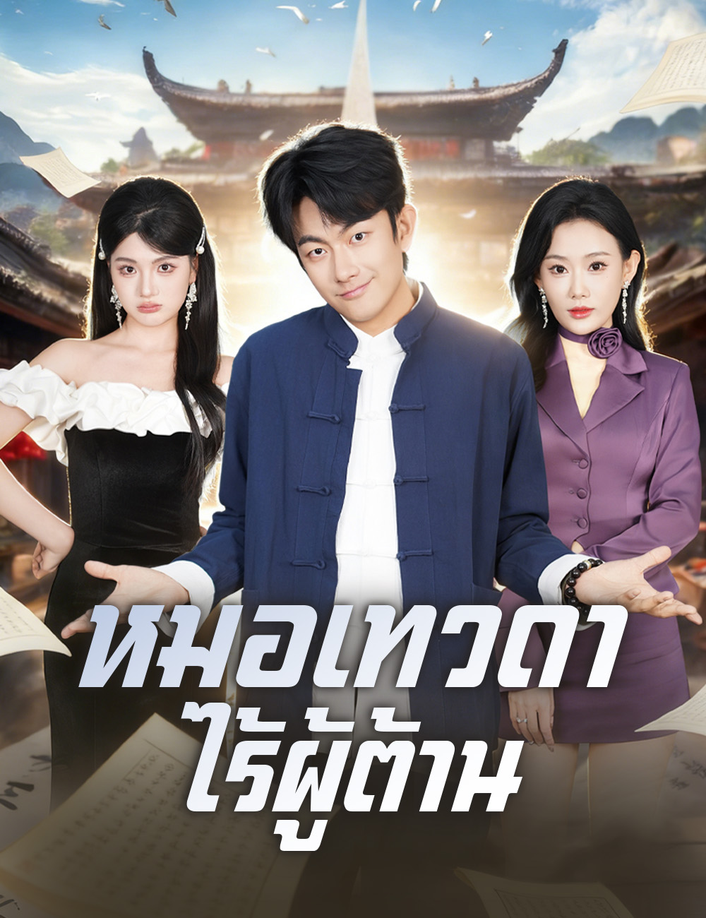 โปสเตอร์ หมอเทวดาไร้ผู้ต้าน