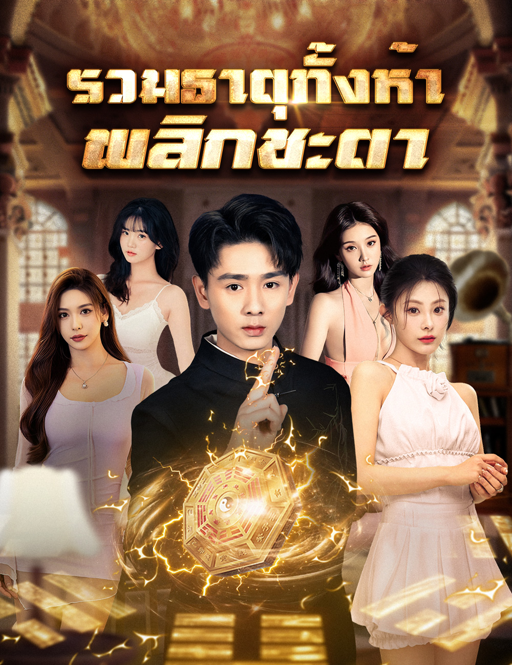 โปสเตอร์ รวมธาตุทั้งห้า พลิกชะตา