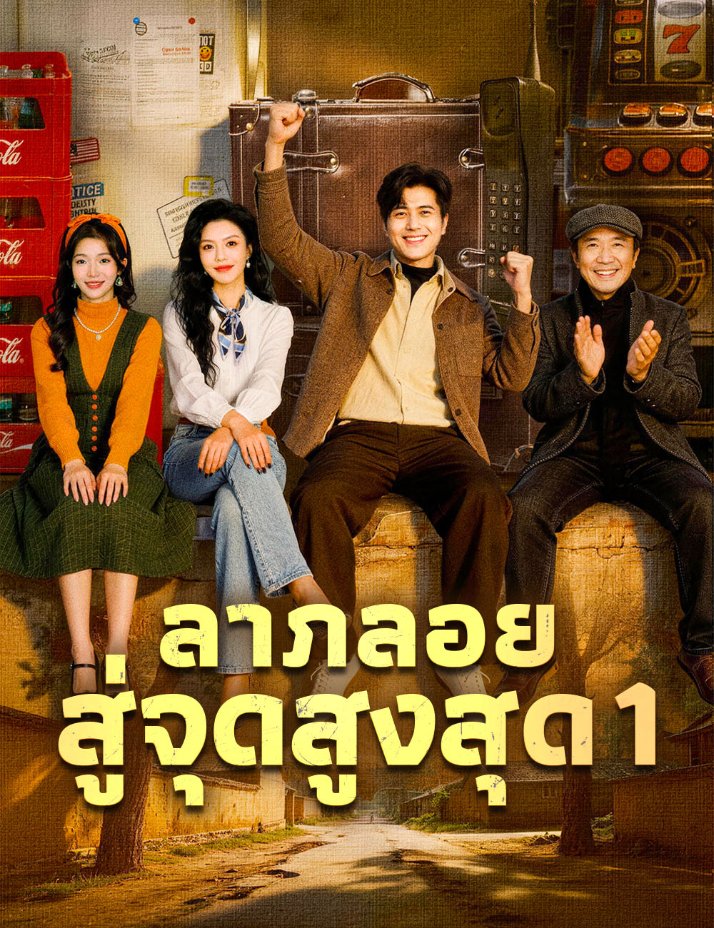 โปสเตอร์ ลาภลอยสู่จุดสูงสุด 1