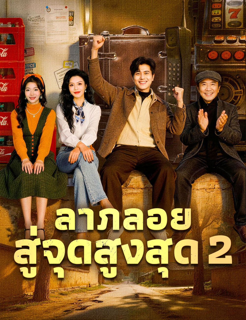 โปสเตอร์ ลาภลอยสู่จุดสูงสุด 2