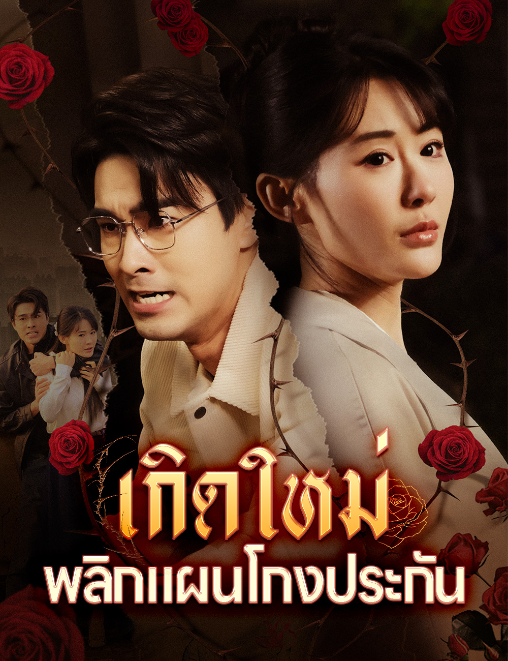 โปสเตอร์ เกิดใหม่ พลิกแผนโกงประกัน