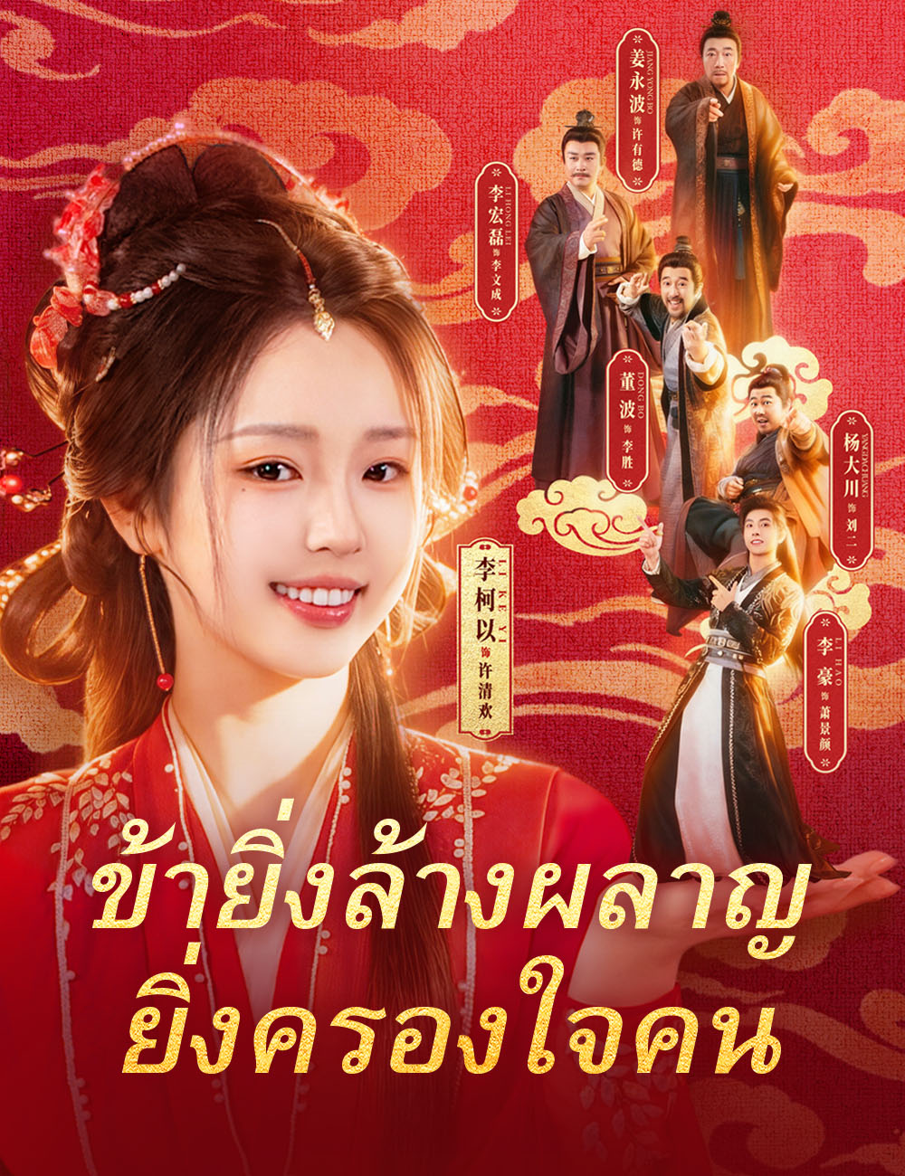 โปสเตอร์ ข้ายิ่งล้างผลาญ ยิ่งครองใจคน