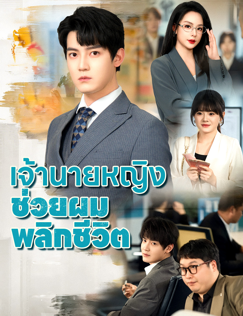 โปสเตอร์ เจ้านายหญิง ช่วยผมพลิกชีวิต