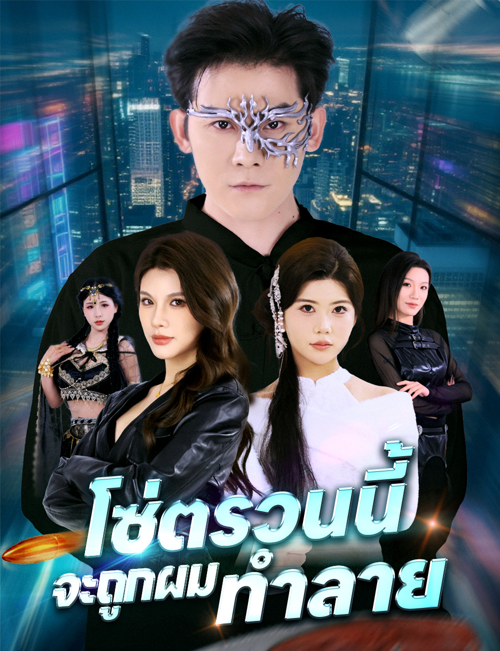 โปสเตอร์ โซ่ตรวนนี้ จะถูกผมทำลาย
