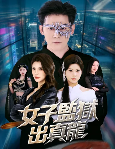女子監獄出真龍