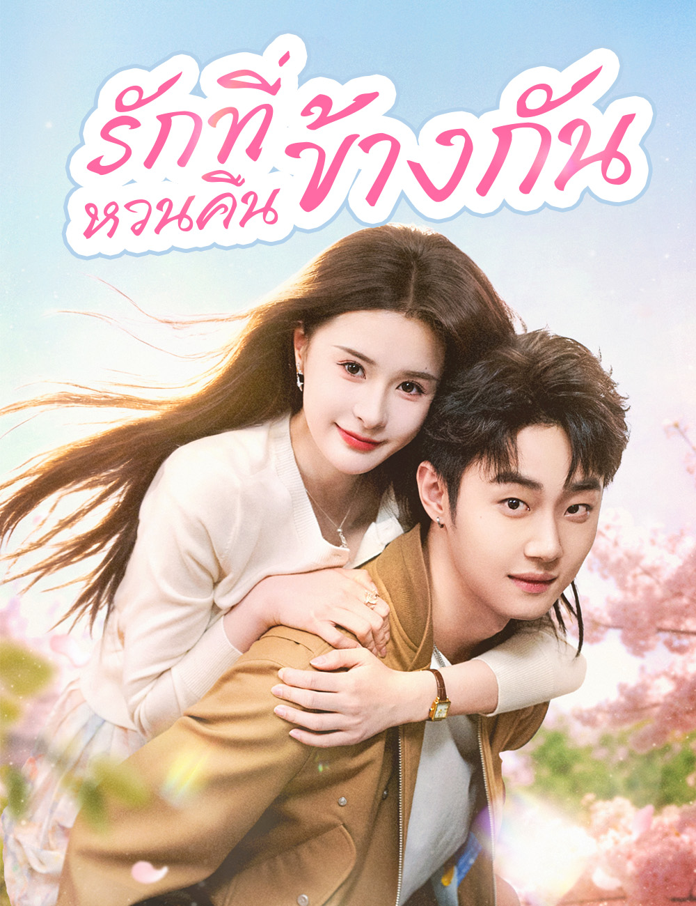โปสเตอร์ รักที่หวนคืนข้างกัน