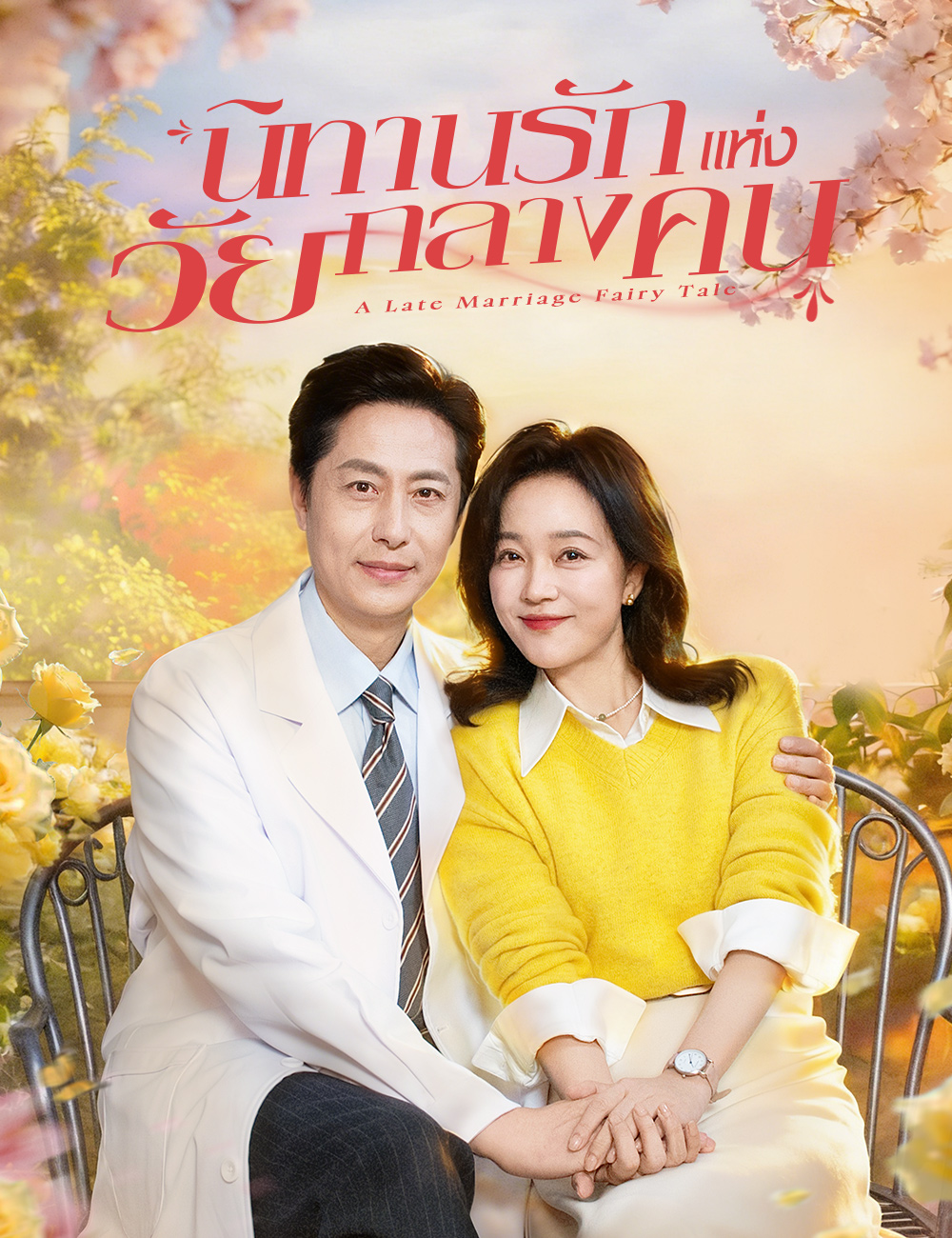 โปสเตอร์ นิทานรักแห่งวัยกลางคน