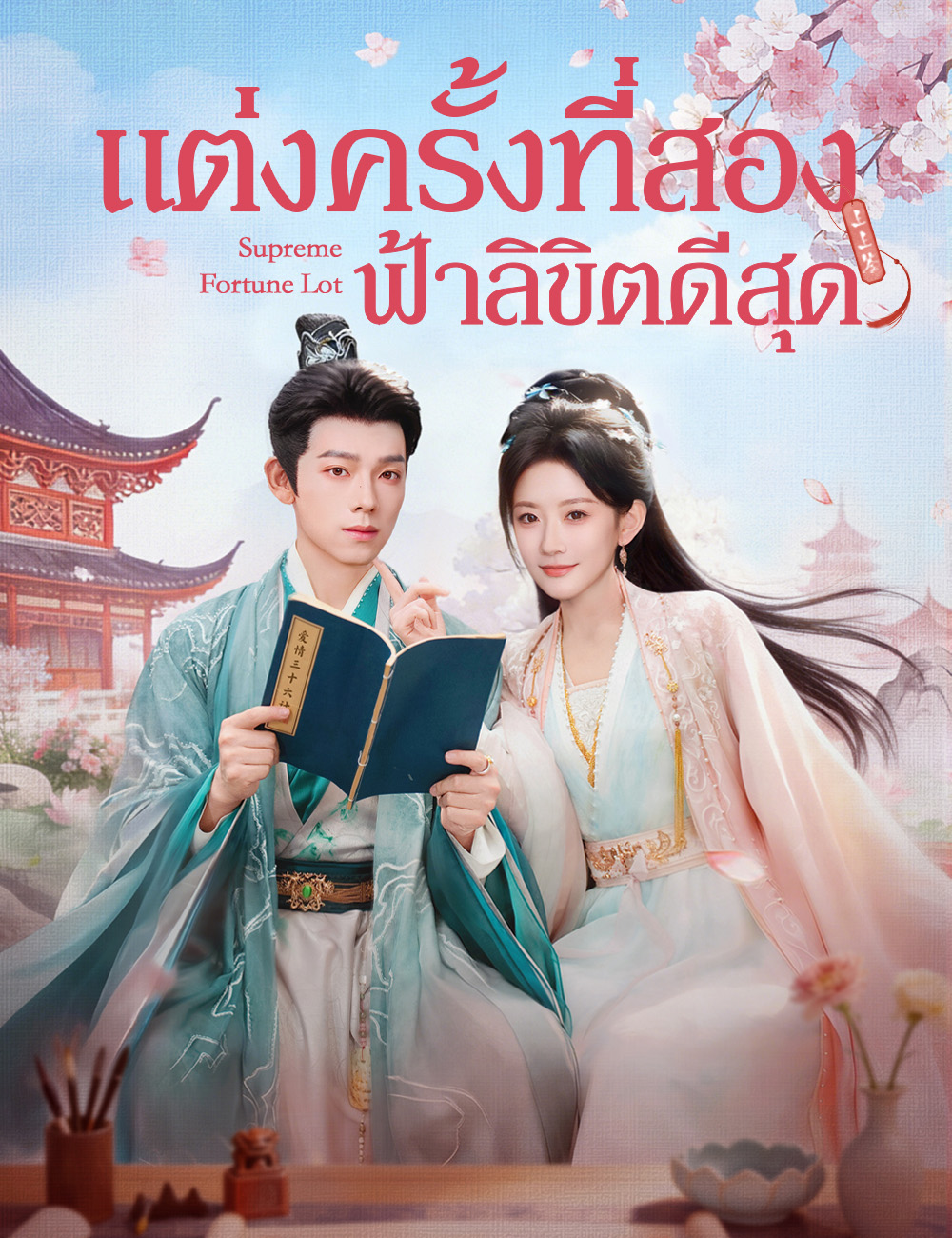 โปสเตอร์ แต่งครั้งที่สอง ฟ้าลิขิตดีสุด