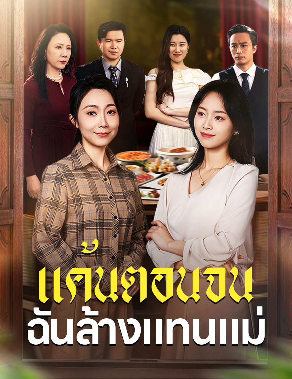 โปสเตอร์ แค้นตอนจน ฉันล้างแทนแม่