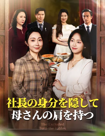 社長の身分を隠して、母さんの肩を持つ