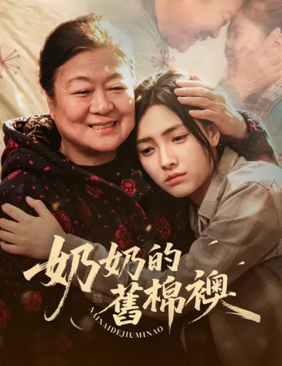 奶奶的舊棉襖