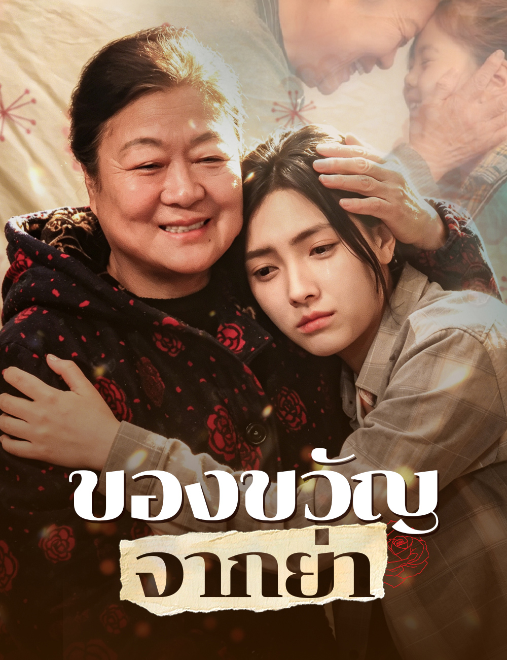 โปสเตอร์ ของขวัญจากย่า