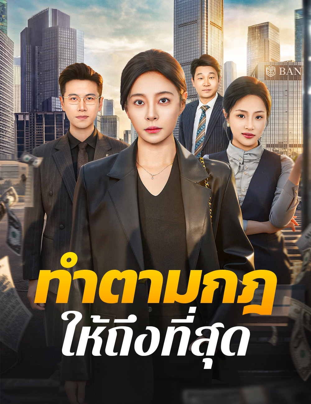 โปสเตอร์ ทำตามกฎให้ถึงที่สุด