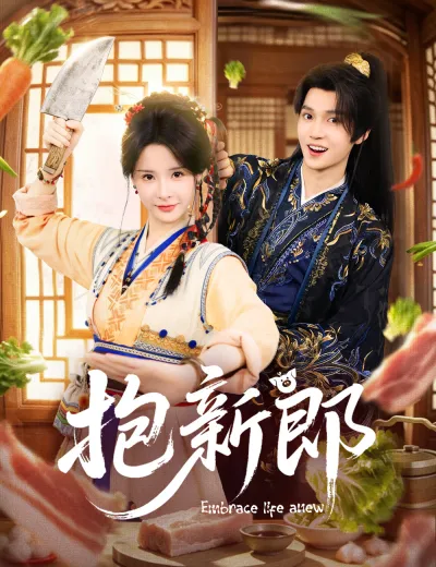 抱新郎