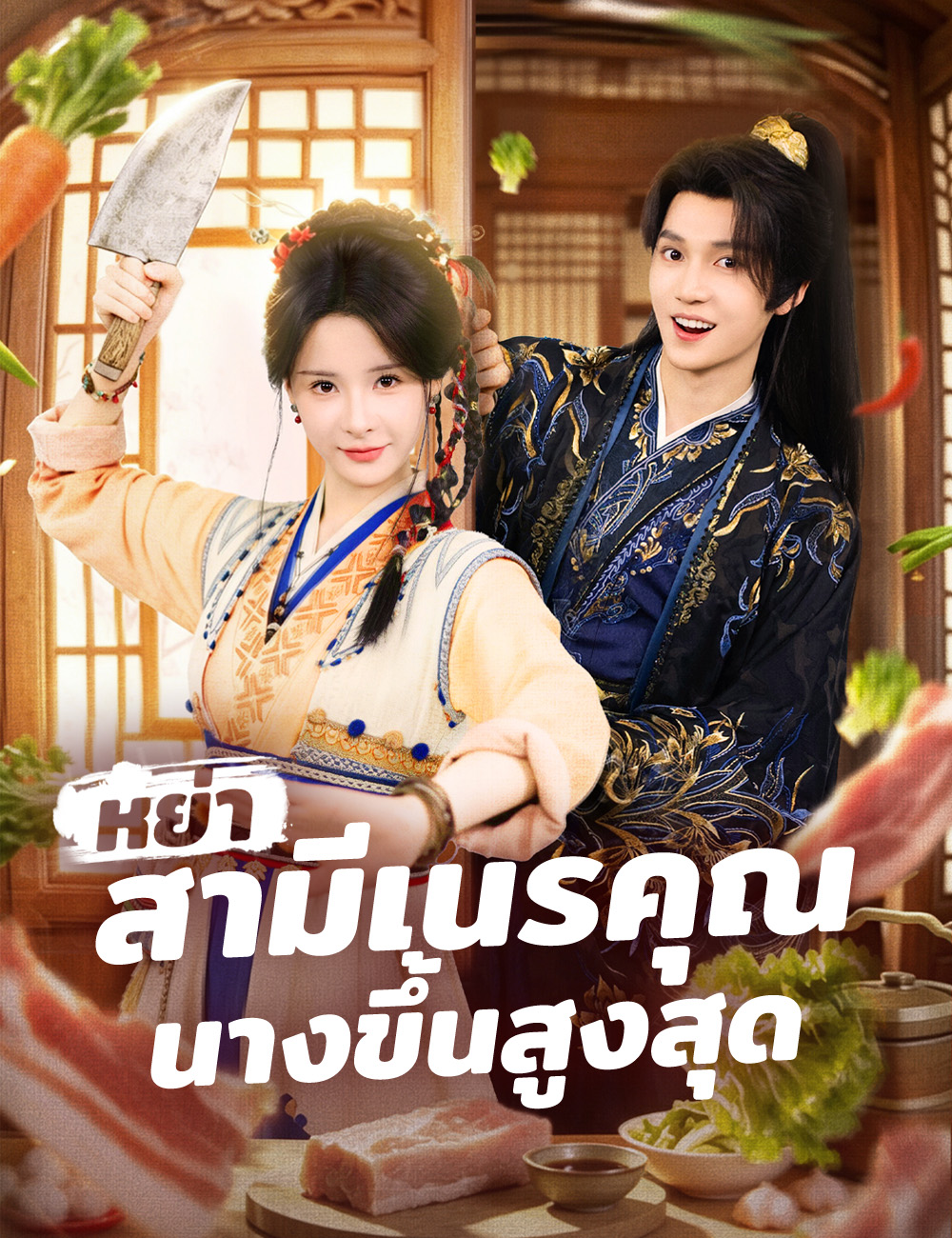 โปสเตอร์ หย่าสามีเนรคุณ นางขึ้นสูงสุด