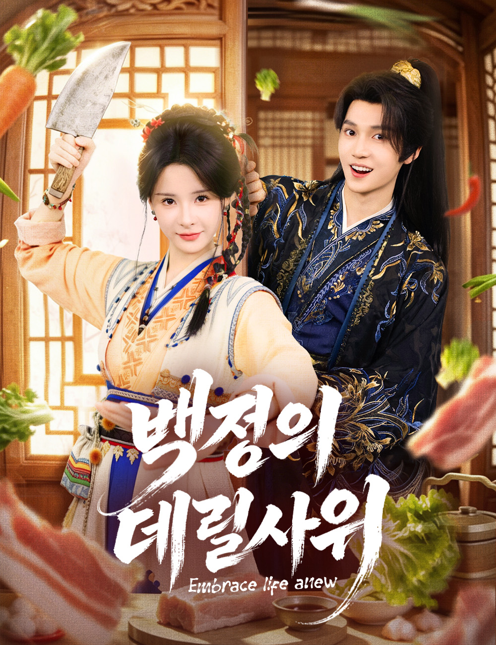백정의 데릴사위