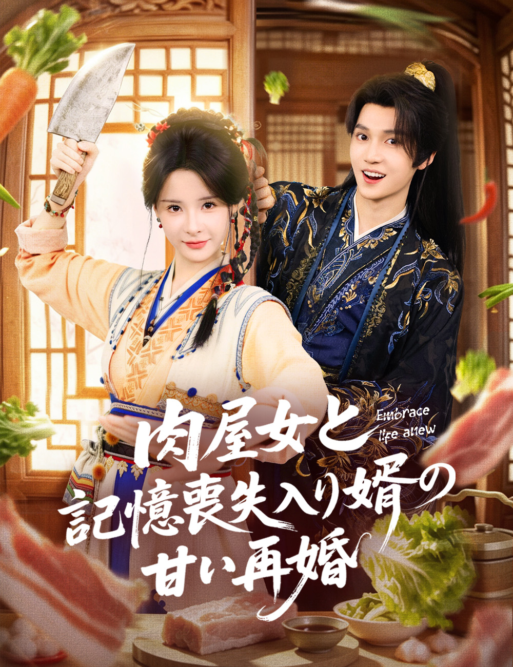 肉屋女と記憶喪失入り婿の甘い再婚