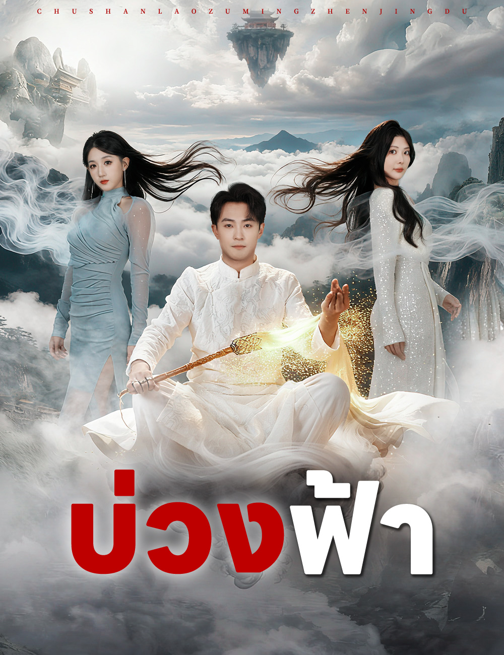 โปสเตอร์ บ่วงฟ้า