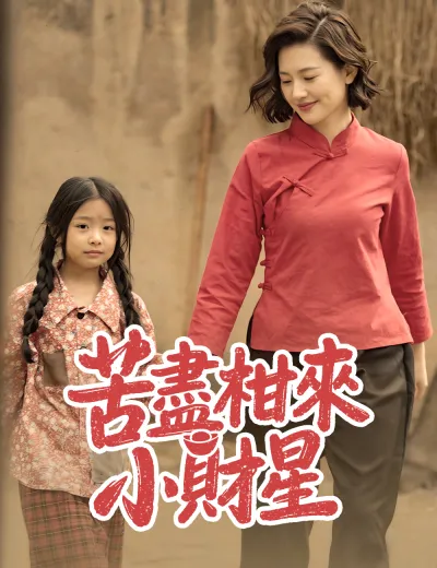 苦盡柑來小財星