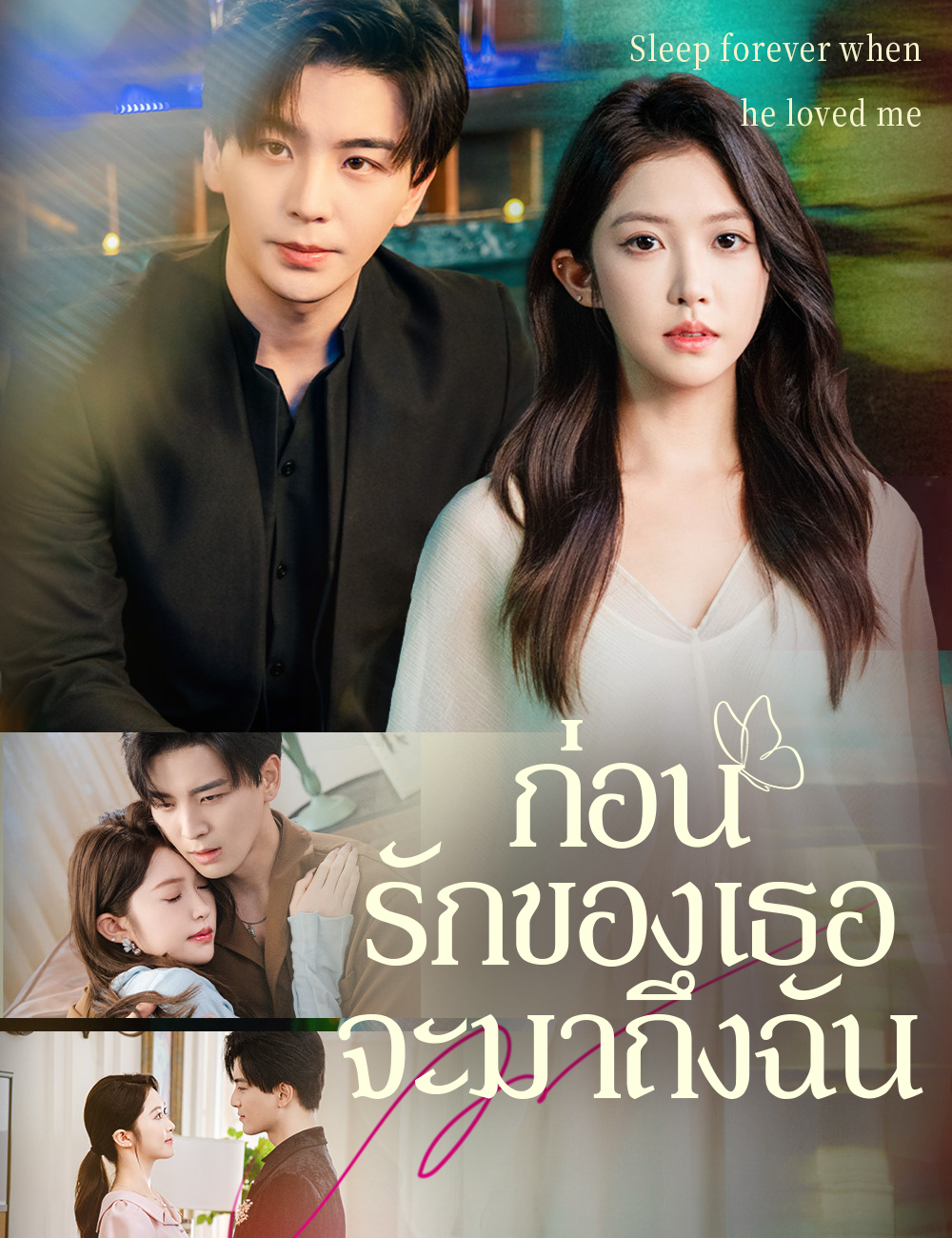 โปสเตอร์ ก่อนรักของเธอจะมาถึงฉัน