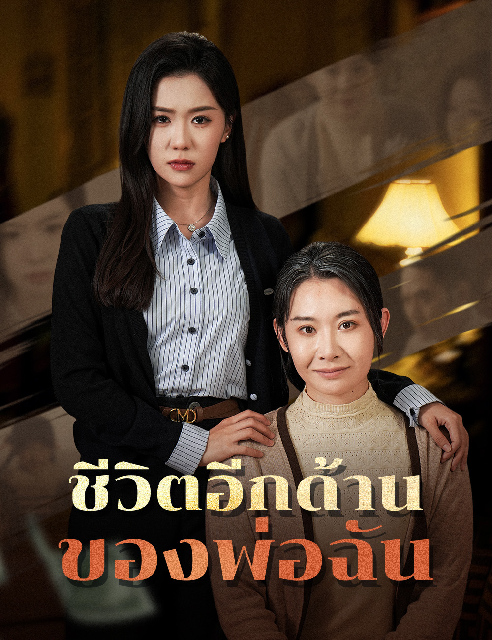 โปสเตอร์ ชีวิตอีกด้านของพ่อฉัน