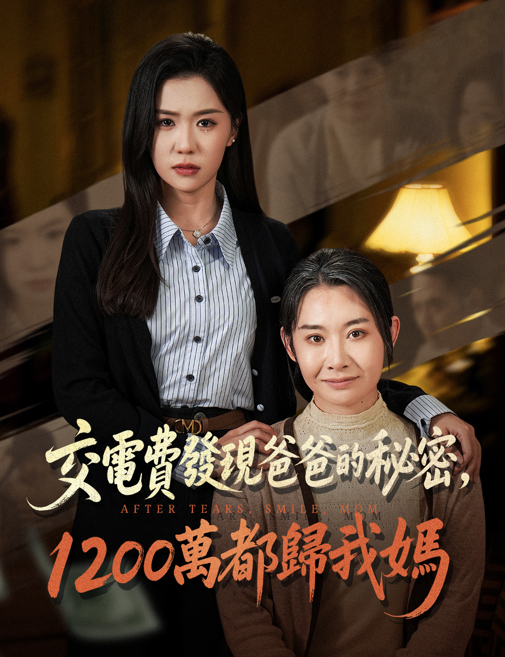 交電費發現爸爸的秘密，1200 萬都歸我媽