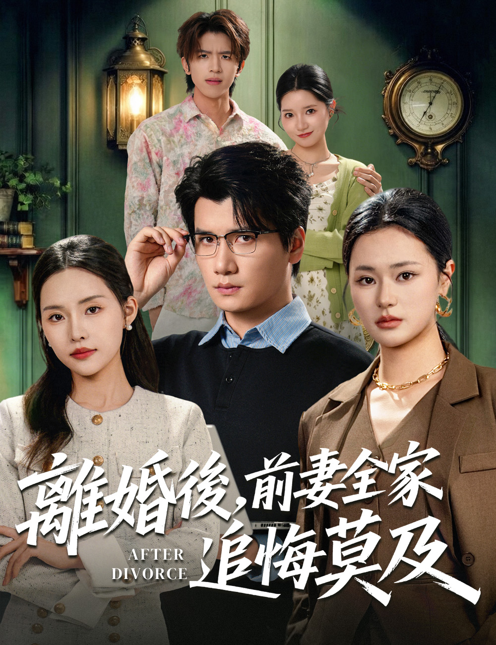 離婚後，前妻全家追悔莫及