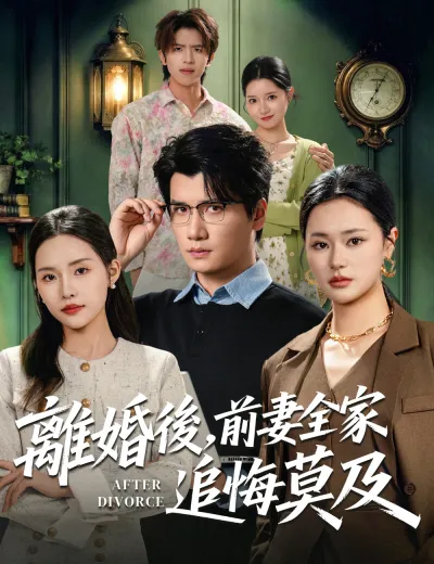 離婚後，前妻全家追悔莫及