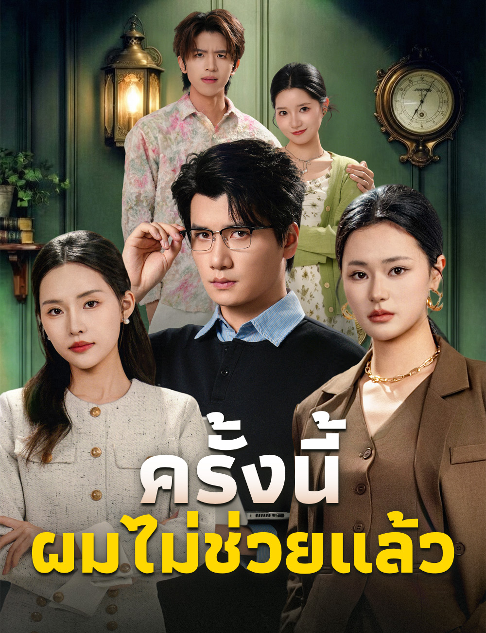 โปสเตอร์ ครั้งนี้ ผมไม่ช่วยแล้ว