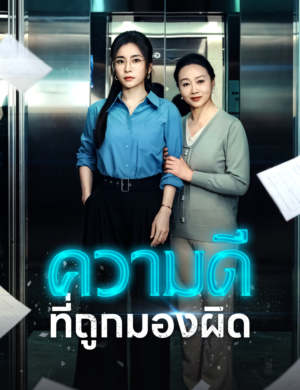 โปสเตอร์ ความดีที่ถูกมองผิด