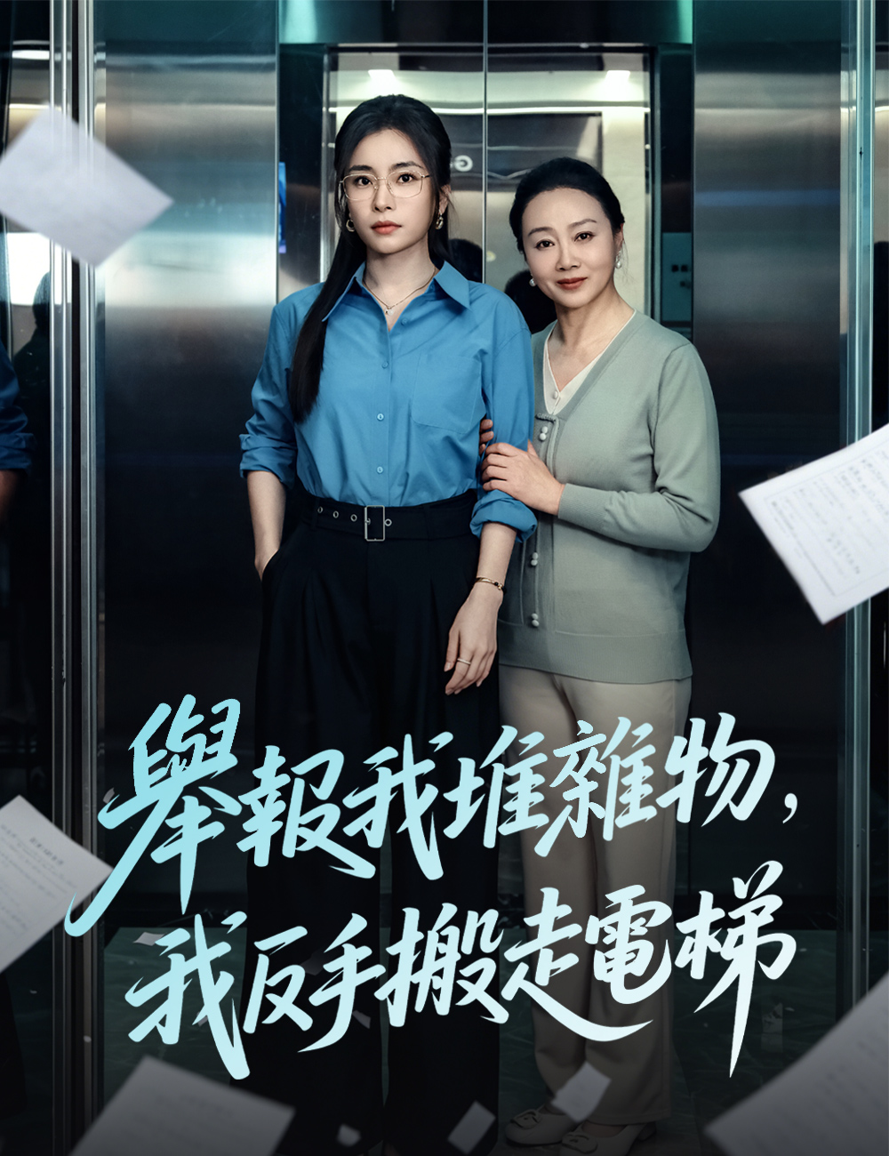 舉報我堆雜物，我反手搬走電梯
