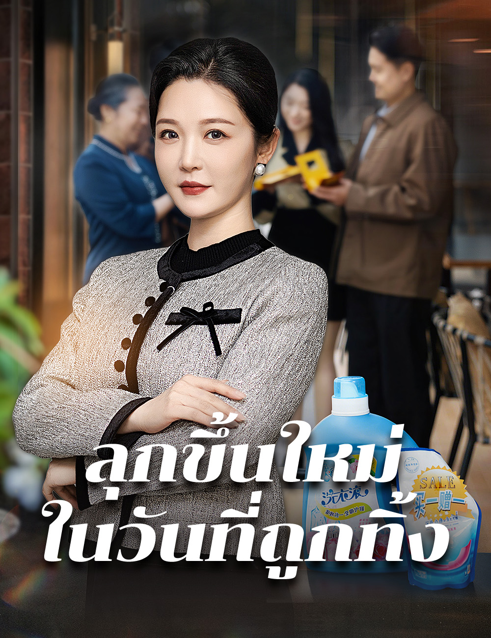 โปสเตอร์ ลุกขึ้นใหม่ในวันที่ถูกทิ้ง