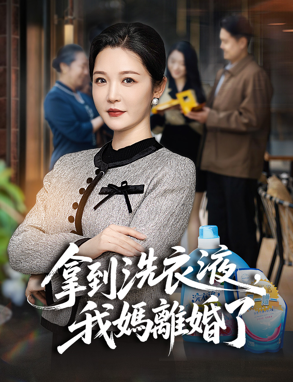 拿到洗衣液，我媽離婚了