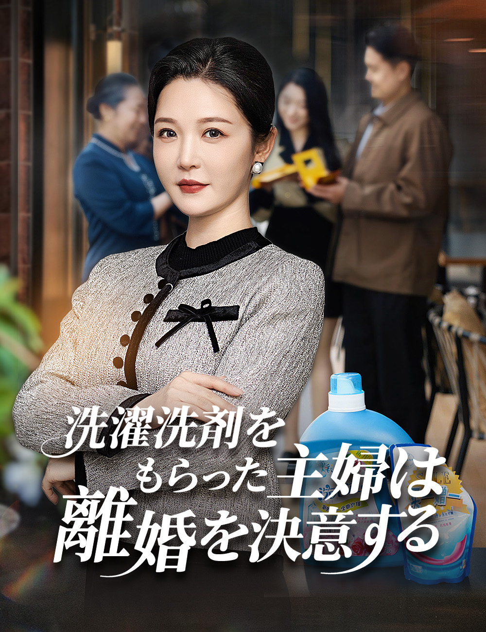 洗濯洗剤をもらった主婦は離婚を決意する