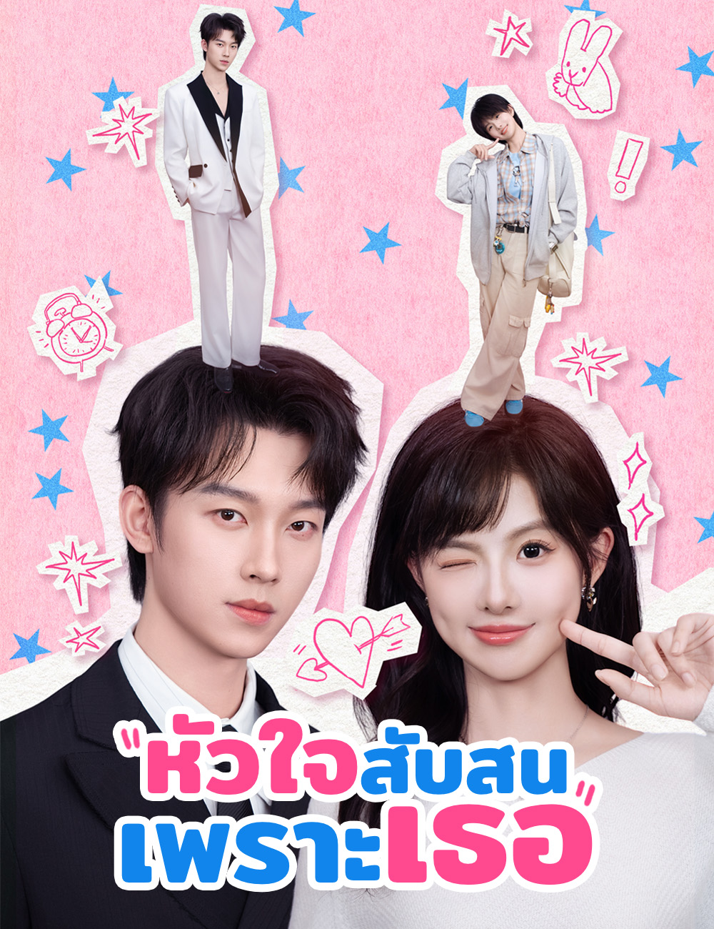 โปสเตอร์ หัวใจสับสนเพราะเธอ