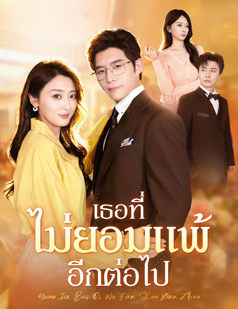 โปสเตอร์ เธอที่ไม่ยอมแพ้อีกต่อไป