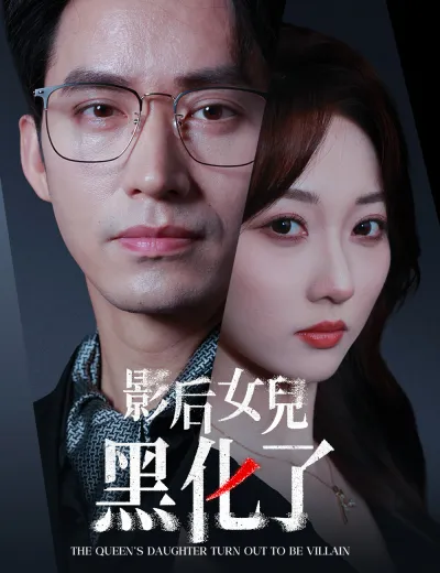 影后女兒黑化了