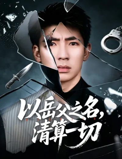 以岳父之名，清算一切