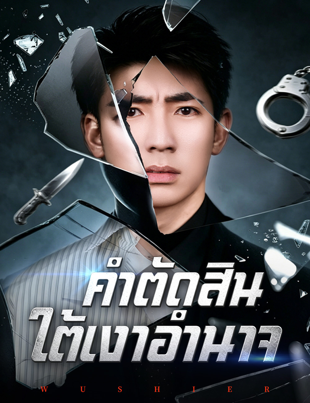 โปสเตอร์ คำตัดสินใต้เงาอำนาจ