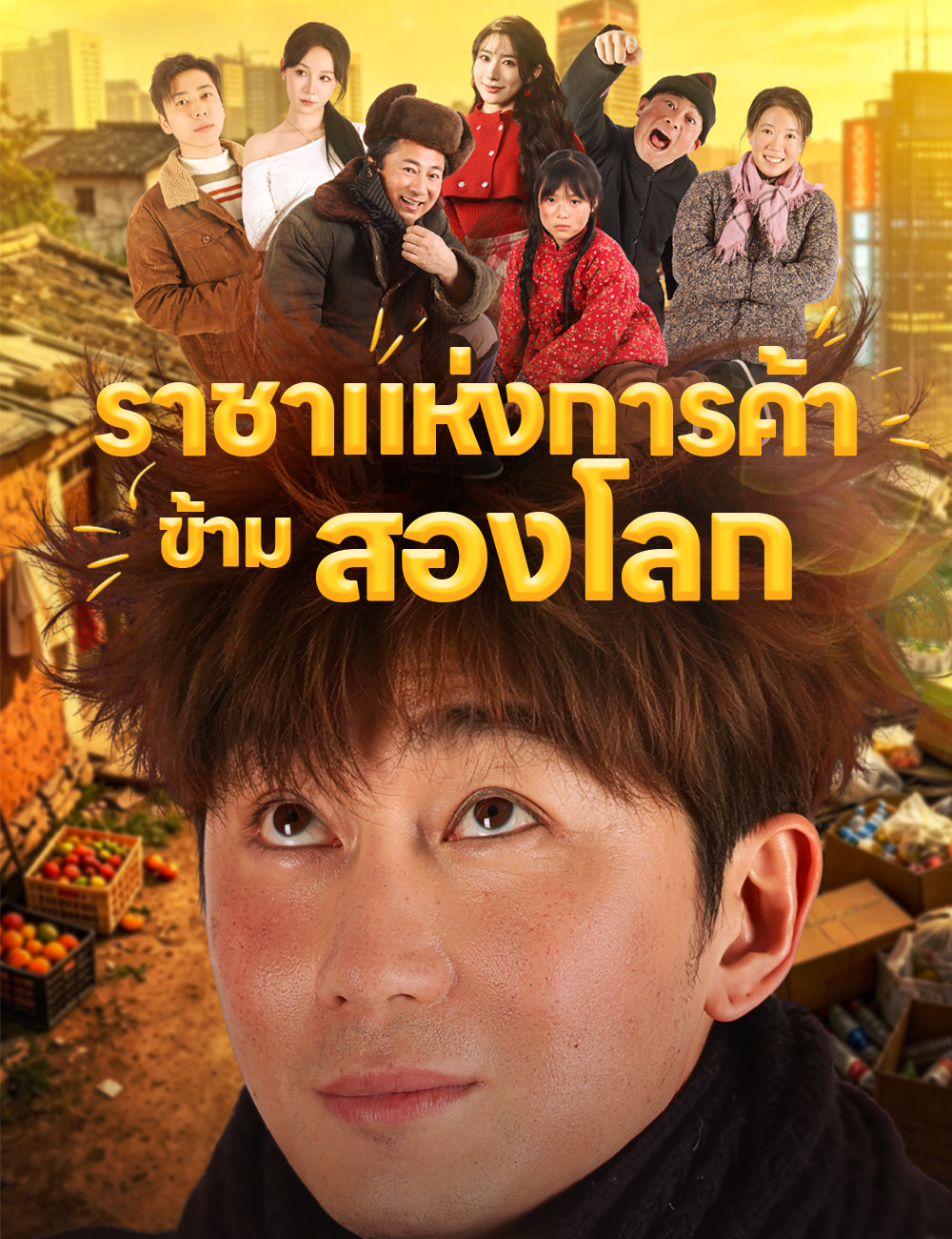 โปสเตอร์ ราชาแห่งการค้าข้ามสองโลก