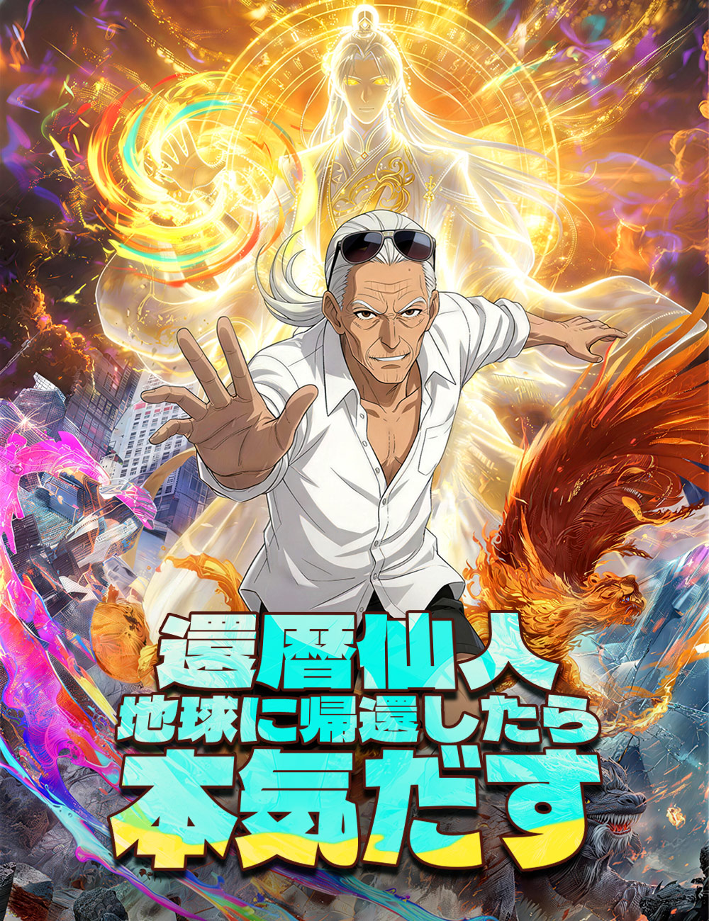 還暦仙人~地球に帰還したら本気だす~