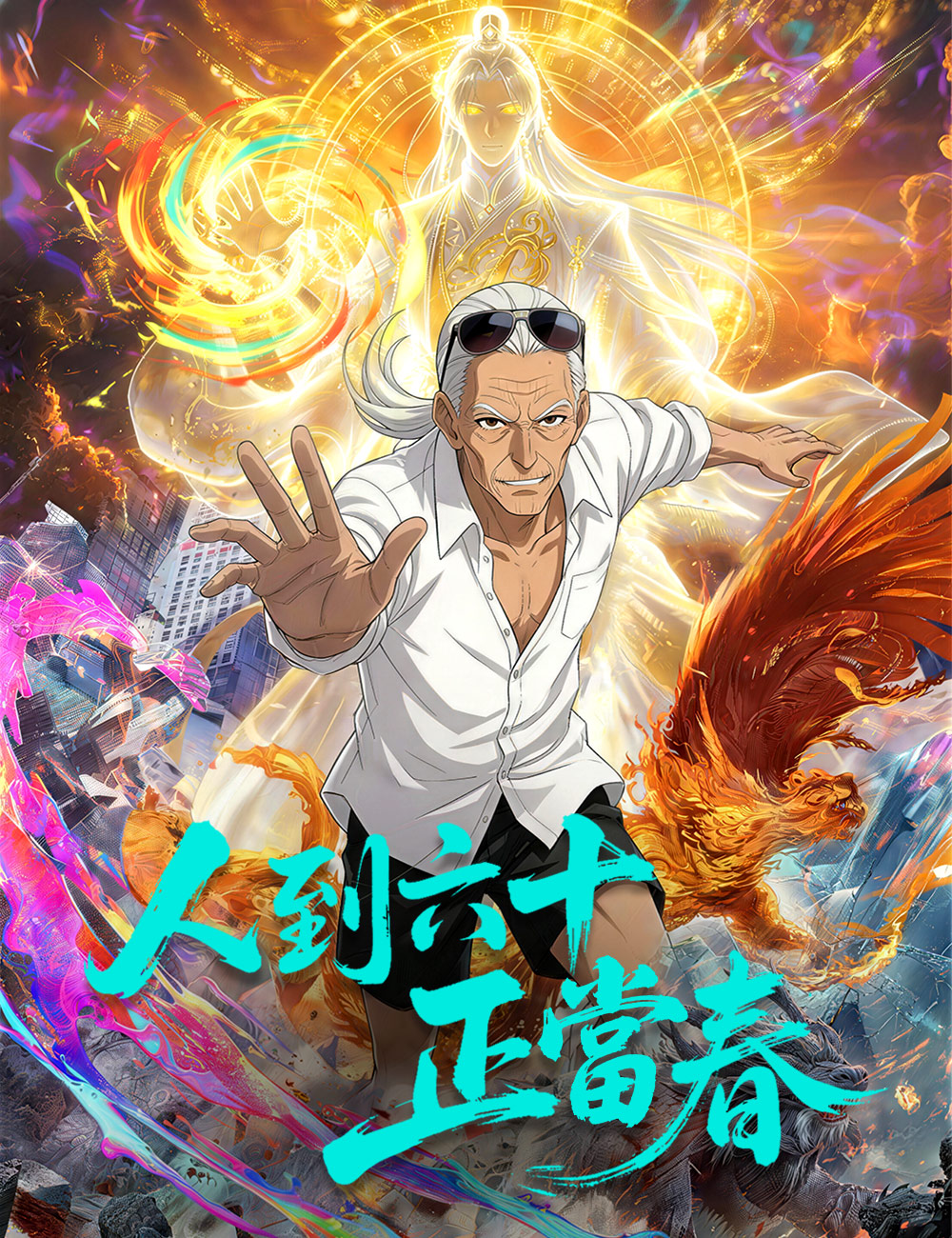 人到六十正當春