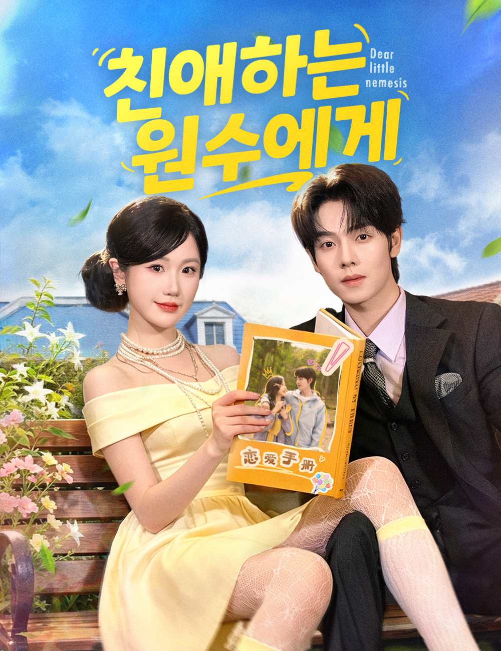 친애하는 원수에게