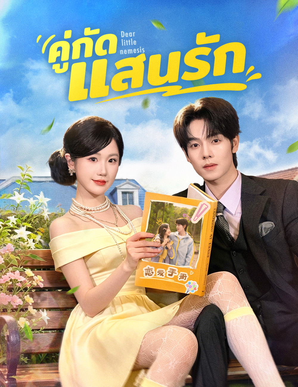โปสเตอร์ คู่กัดแสนรัก