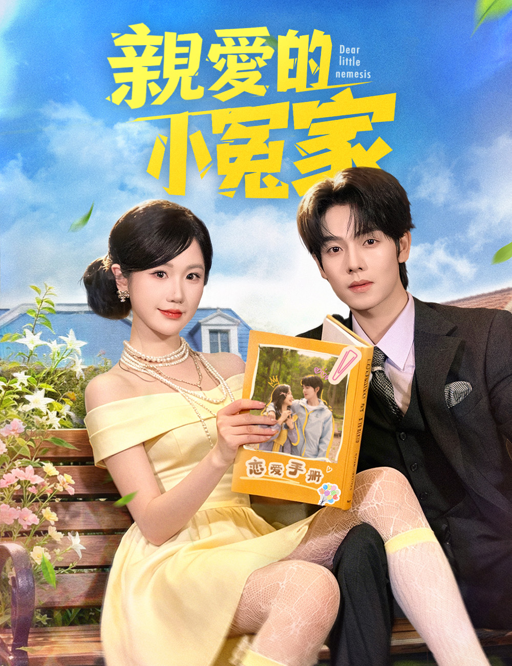 親愛的小冤家