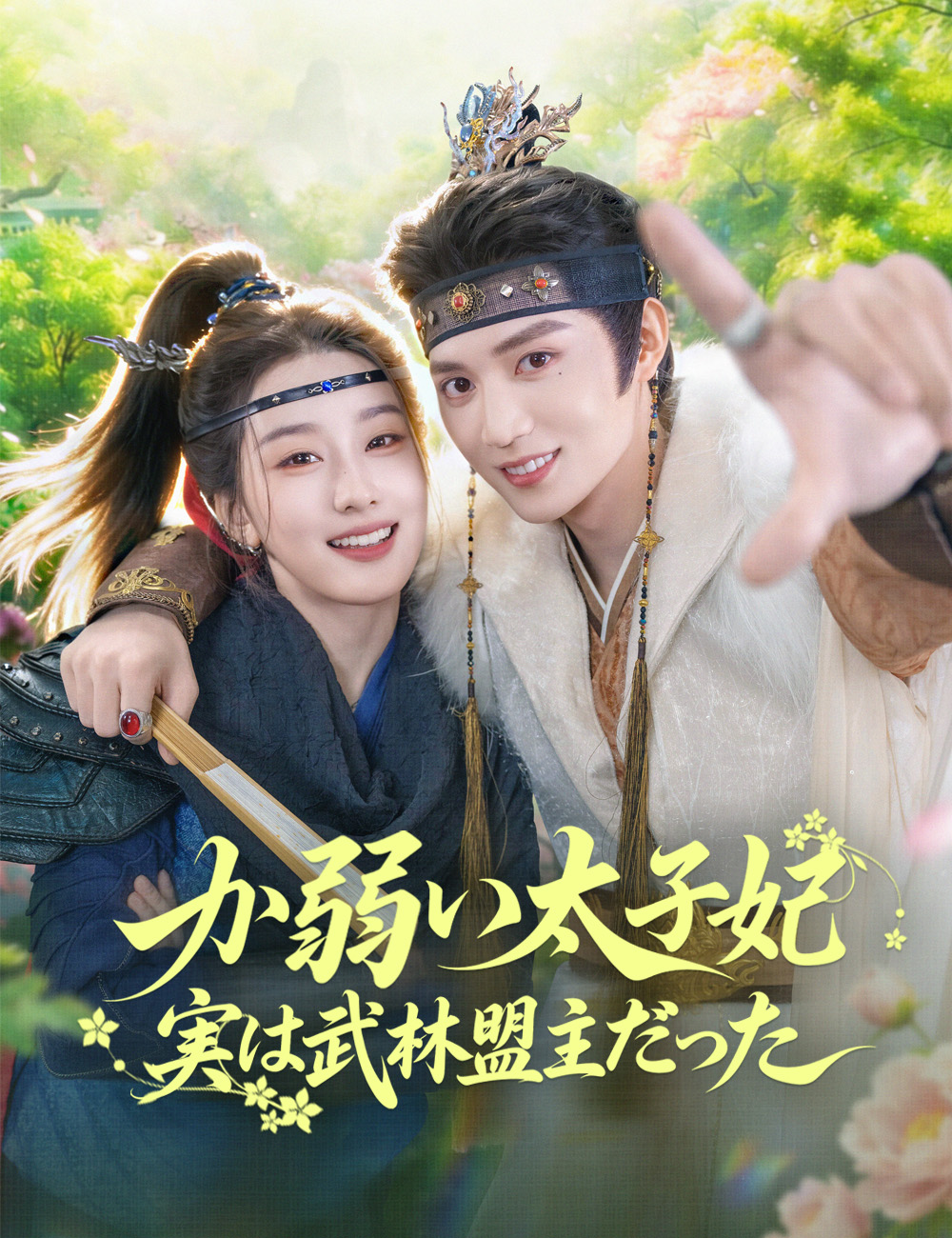 か弱い太子妃、実は武林盟主だった