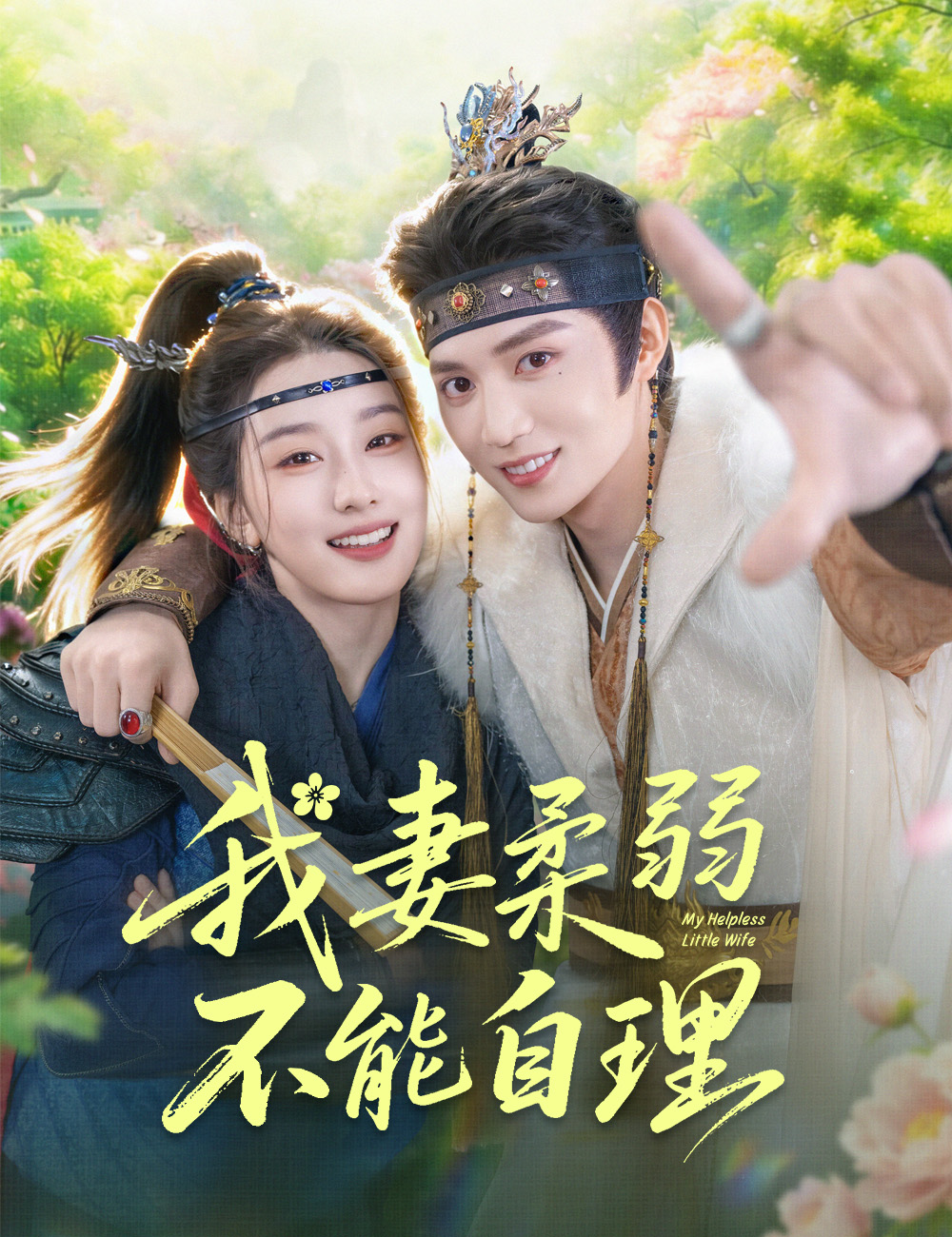 我妻柔弱不能自理