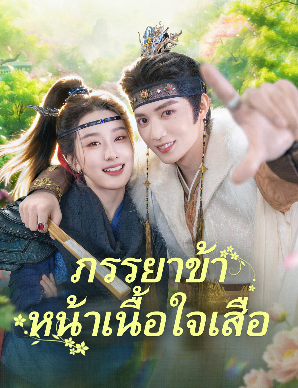 โปสเตอร์ ภรรยาข้าหน้าเนื้อใจเสือ